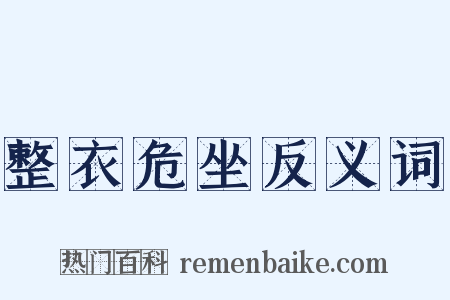 整衣危坐反义词是什么意思的图片